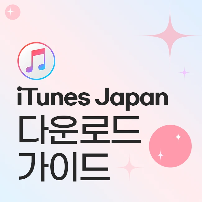 iTunes Japan 다운로드 가이드