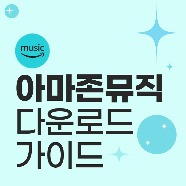 아마존 뮤직 다운로드 가이드