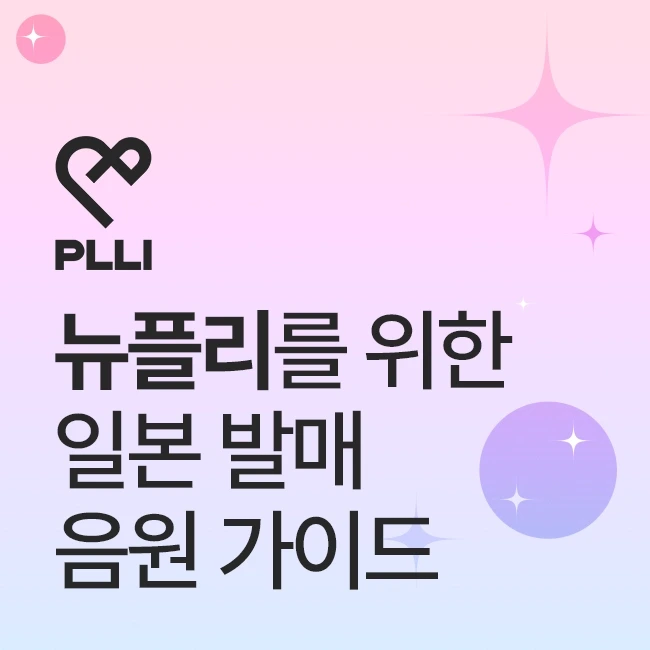 뉴플리를 위한 일본 발매 음원 가이드