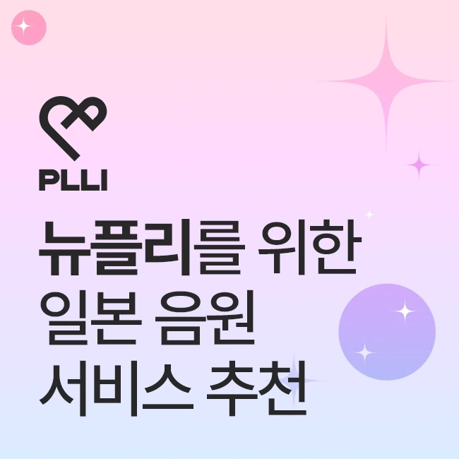 뉴플리를 위한 일본 음원 서비스 추천