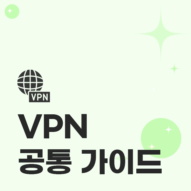 VPN 공통 가이드