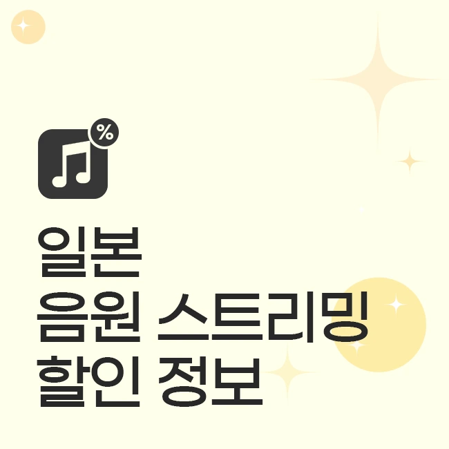 일본 음원 스트리밍 할인 정보