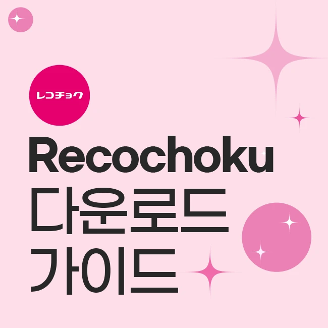 Recochoku 다운로드 가이드