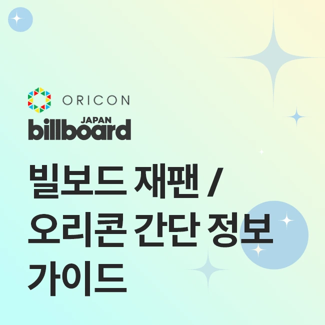 빌보드 재팬 / 오리콘 간단 정보 가이드