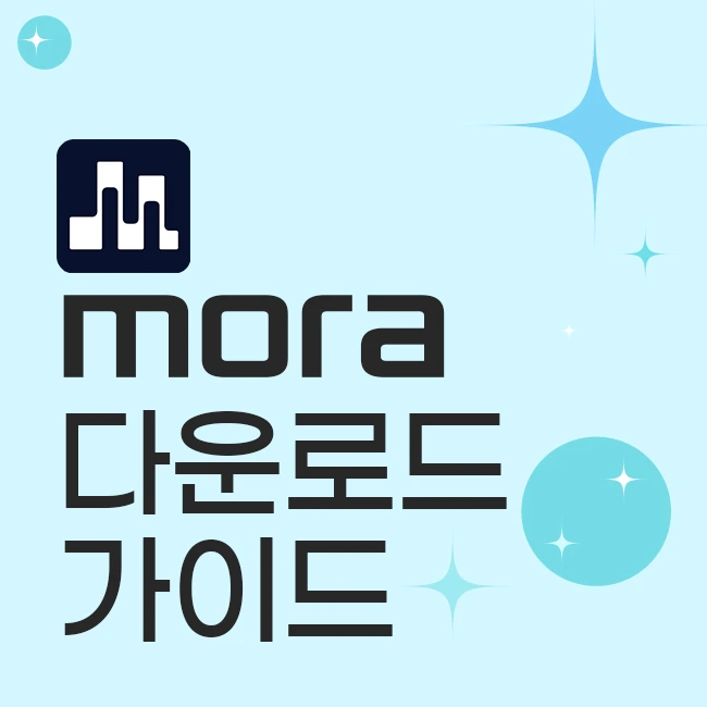 mora 다운로드 가이드
