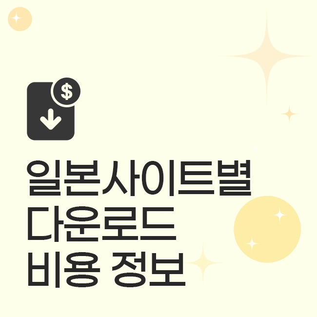 일본 사이트별 다운로드 비용 정보