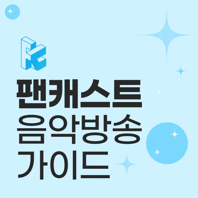 팬캐스트 음악 방송 가이드