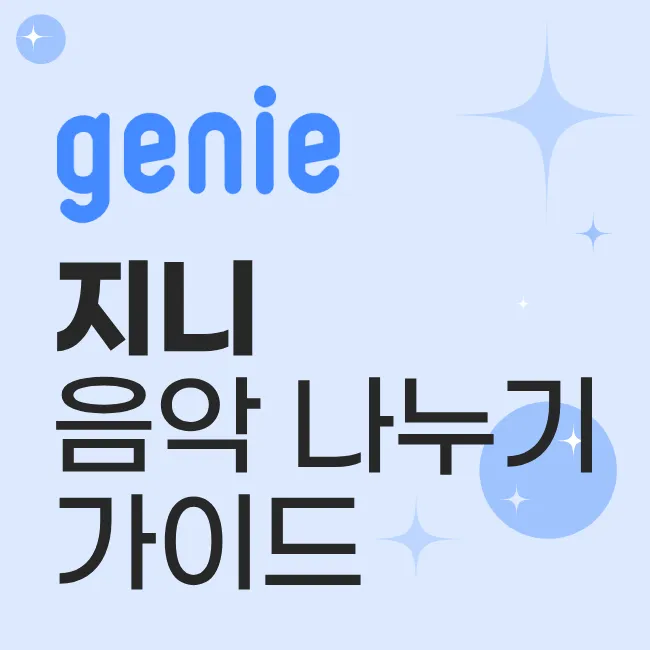 지니 음악 나누기